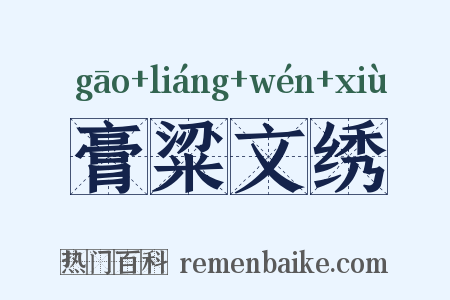 膏粱文绣是什么意思的图片
